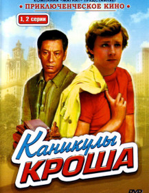 Каникулы Кроша Серия 4