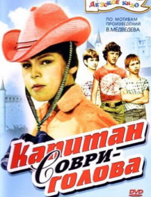 Капитан Соври-голова Серия 2