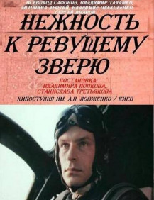 Нежность к ревущему зверю Серия 1