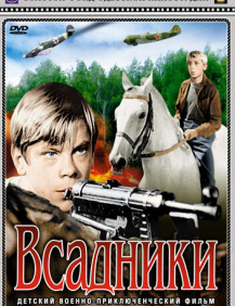 Всадники Серия 2