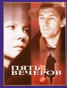 Пять вечеров