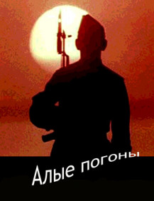 Алые погоны Серия 2