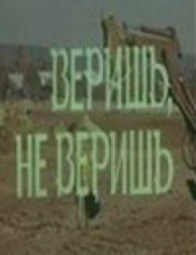 Веришь, не веришь