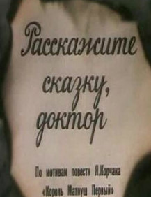 Расскажите сказку доктор Фильм 3