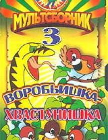 Воробьишка-хвастунишка