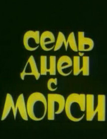 Семь дней с Морси Фильм 5