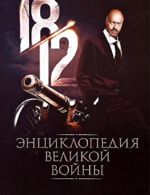 1812: Энциклопедия великой войны Серия 35