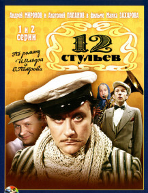 12 стульев Серия 4