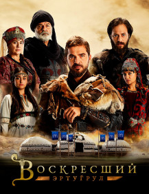 Воскресший Эртугрул Сезон 5 Серия 2