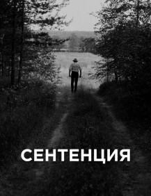 Сентенция