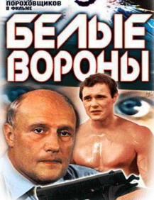 Белые вороны