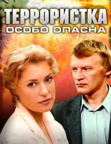 Террористка Иванова Серия 2