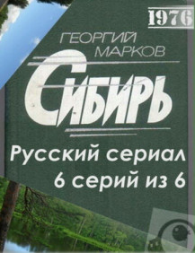 Сибирь Серия 6