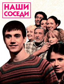 Наши соседи Сезон 1 Серия 47