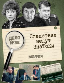 Следствие ведут знатоки Шантаж Серия 2